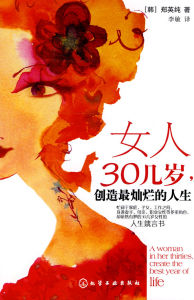 《女人30幾歲，創造最燦爛的人生》