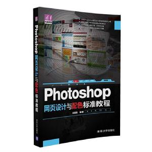 Photoshop 網頁設計與配色標準教程