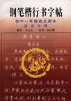 《鋼筆楷行書字帖》