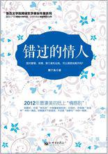 錯過的情人[2012年新世界出版社出版圖書]