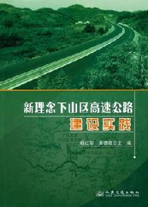 新理念下山區高速公路建設