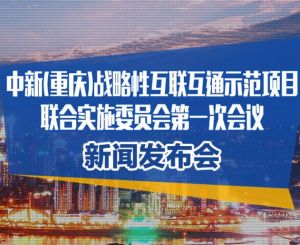 中新(重慶)戰略性互聯互通示範項目管理局