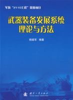 武器裝備發展系統理論與方法