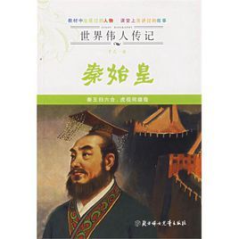 世界偉人傳記：千古一帝秦始皇