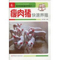 瘦肉豬快速養殖