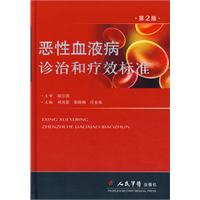 惡性血液病診治和療效標準