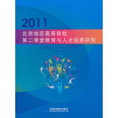 2011北京地區高等院校第二課堂教育與人才培養研究