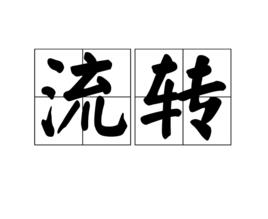 流轉[詞語]