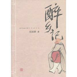 醉鄉記[清代戴名世創作的散文]