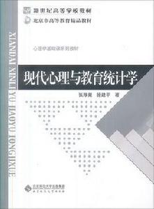 張厚粲現代心理與教育統計學