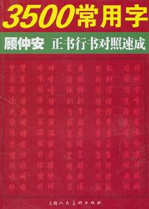 3500常用字顧仲安正書行書對照速成