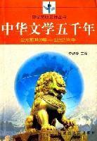 中華文學五千年公元前3000年-公元2000年