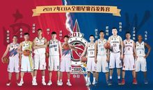 2016-2017CBA全明星賽首發陣容海報