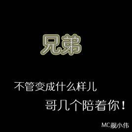 兄弟[MC靚小偉兄弟]