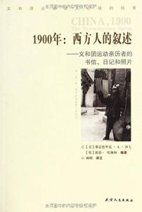 1900西方人的敘述