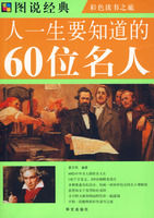 《彩圖：人一生要知道的60位名人》