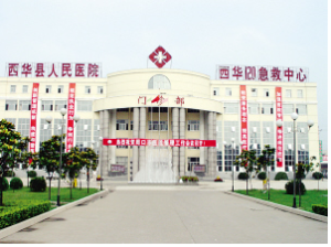 西華縣人民醫院