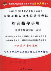 國家及地方公務員考試綜合指導手冊