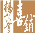 長沙楊六爹喜鋪