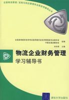 物流企業財務管理學習輔導書