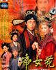 帝女花[2003年佘詩曼、馬浚偉主演TVB電視劇]