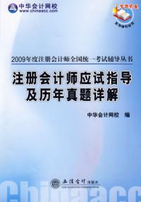 註冊會計師應試指導及歷年真題詳解