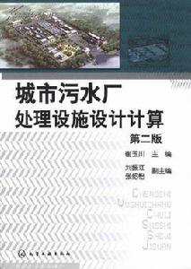 城市污水廠處理設施設計計算