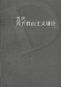 當代西方自由主義理論