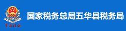 國家稅務總局五華縣稅務局