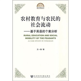 農村教育與農民的社會流動：基於英縣的個案分析