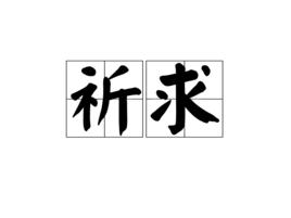 祈求[詞語]