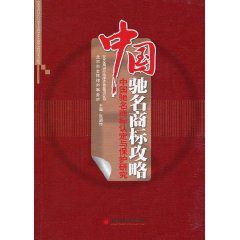 中國馳名商標攻略:中國馳名商標認定與保護研究