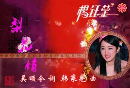 梨花情[楊鈺瑩演唱歌曲]