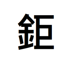 繁體字