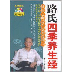 路氏四季養生經：國醫大師養生家用說明書