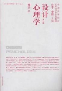 設計心理學[上海人民美術出版社出版圖書]