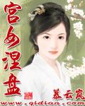 《宮女涅盤》