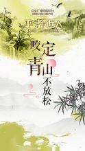 第十一集：咬定青山不放鬆