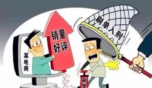 刷單炒信