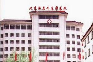 北京施恩牛皮癬醫院