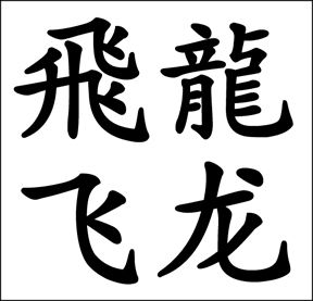 廢除簡體字