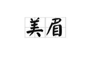 美眉[網路用語]