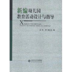 新編幼稚園教育活動設計與指導[莊虹主編書籍]