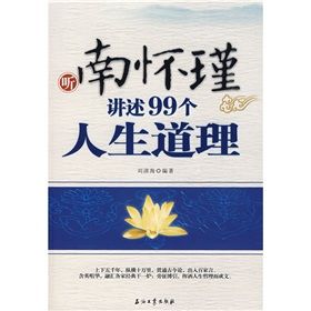 《南懷瑾講述99個人生道理》