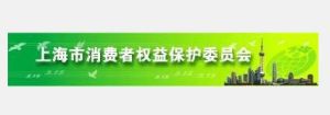 上海市消費者權益保護委員會