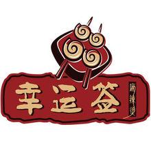 幸運簽麻辣燙LOGO