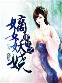 重生之嫡女妖嬈[喜樂小說]