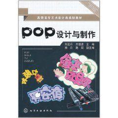 POP設計與製作[劉亞丹著書籍]