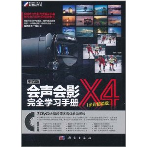 中文版會聲會影X4完全學習手冊