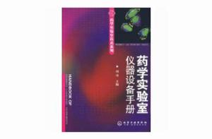 藥學實驗室儀器設備手冊